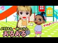 リカちゃん 【幼稚園あるある】 リアルな幼稚園・保育園のあるあるやってみた♪【寸劇】おもちゃ ゆらりママ
