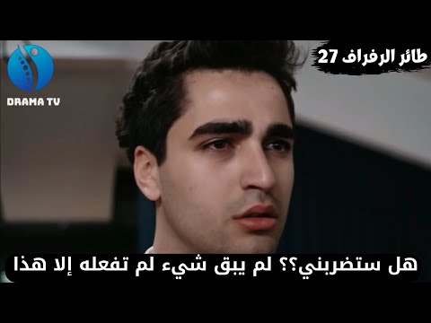 الحلقة 27 لمسلسل طائر الرفراف سيران تنفصل عن فريد وتطلب الطلاق و كاظم يصدمها بتصرفه معها