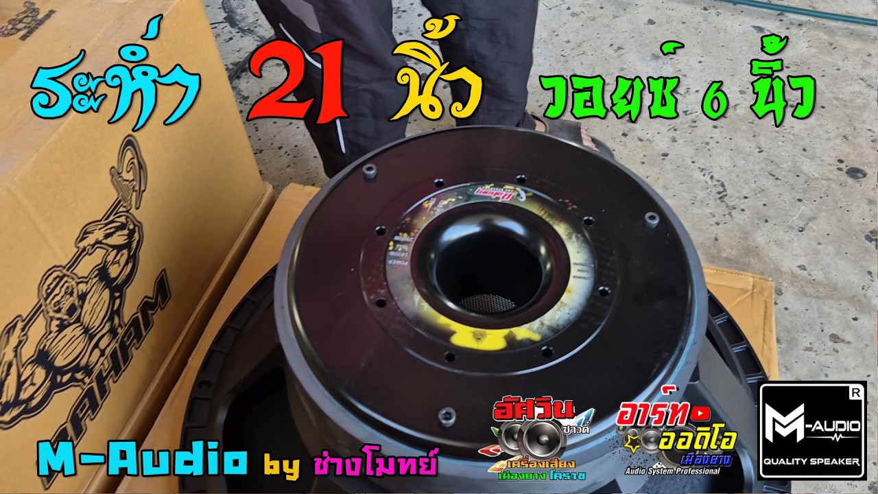 ระห่ำ 21 นิ้ว วอยซ์ 6 นิ้ว ในโรงงาน M-Audio