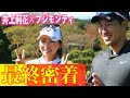 井上莉花×フジモンティのラウンドレッスンPART6！大事なのはルーティーンを真似すること！？【白女#57】