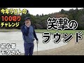 最後はちょっとした事故映像です。。怪我には気をつけてゴルフをエンジョイしてくださいね。モタさん、２０２０年ラストの１００切りチャレンジVol.2