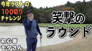 最後はちょっとした事故映像です。。怪我には気をつけてゴルフをエンジョイしてくださいね。モタさん、２０２０年ラストの１００切りチャレンジVol.2