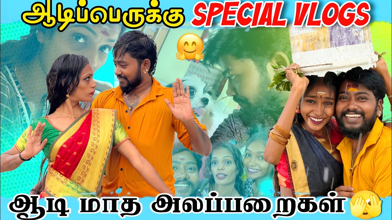 ஆடி மாத அலப்பறைகள் 🌿 