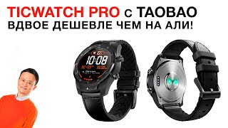 картинка: Ticwatch Pro вдвое дешевле чем на AliExpress: оно того стоит?