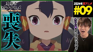 天穂のサクナヒメ 同時視聴