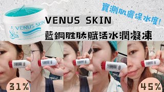 實測連續使用四天的高補水保濕水面膜│VENUS SKIN藍銅胜肽賦活水潤凝凍讓你可以邊做家事邊敷面膜！現代人忙碌生活必備！feat.VENUS SKIN