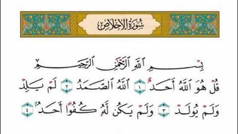 سورة الأخلاص للقاري الشيخ محمد ايوب Surah AlIkhlas Quran