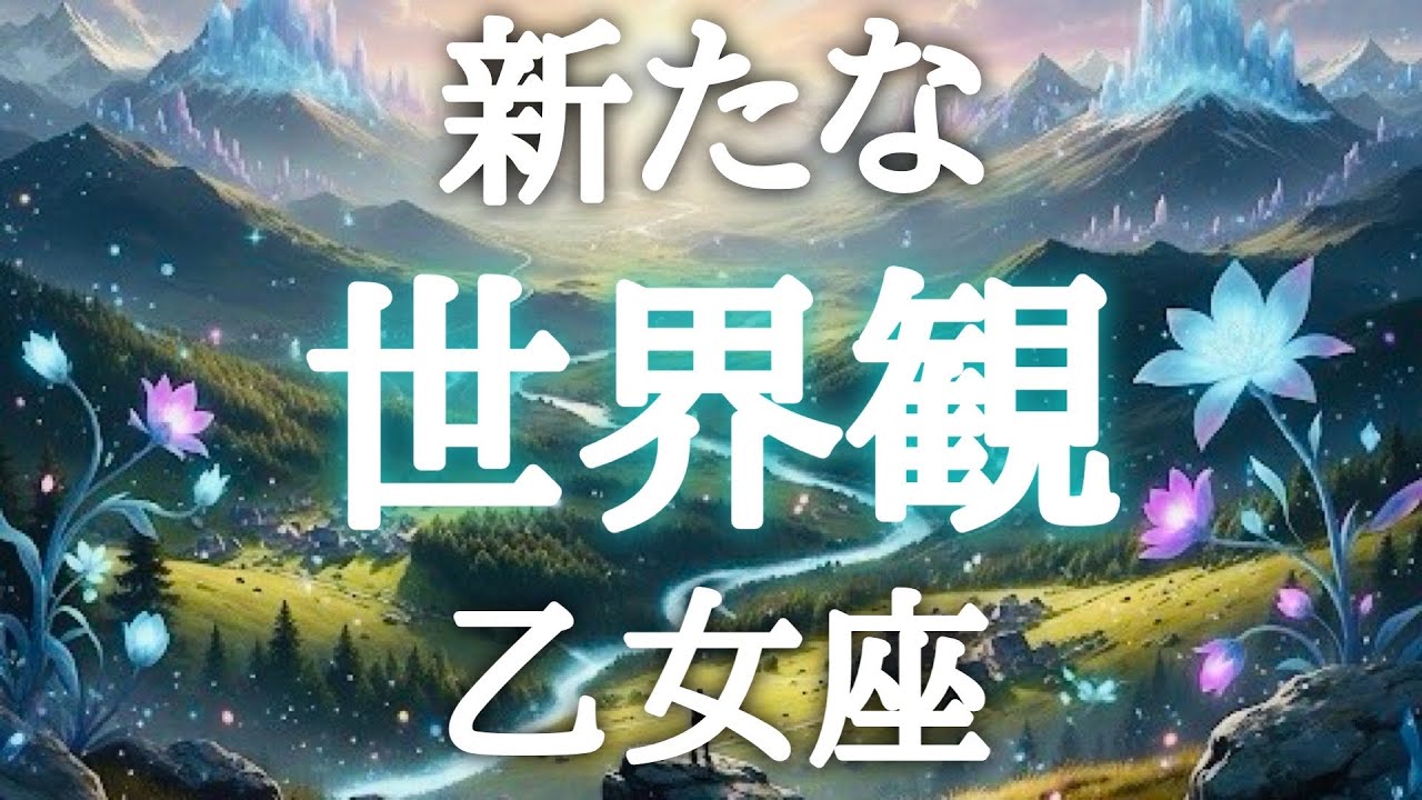 #乙女座♍️【想像を超えた新たな世界観💐※結論からお伝えします】自分に優しく灯りを灯してあげよう💓不思議と外側も灯りが灯るよ！💎鑑定動画プレゼント🎁詳細は概要欄へ💌※タイムスタンプあり