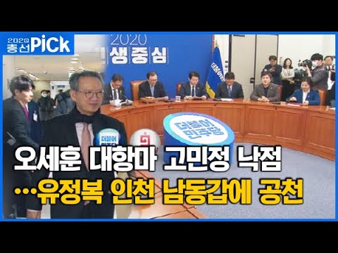 서울 광진을 &#39;고민정 vs 오세훈&#39; 대결…미래통합당, 유정복 남동갑 공천