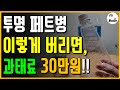 1월부터 투명 페트병 이렇게 버리면 과태료 30만원냅니다!! 꼭, 아셔야...