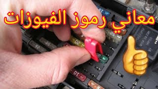 معاني رموز علبة الفيوزات في السيارات