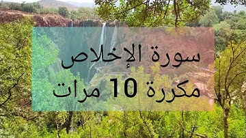 سورة الإخلاص مكررة 10 مرات برواية ورش Surah Al-Ikhlas