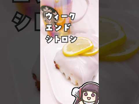 ウィークエンドシトロン🍋