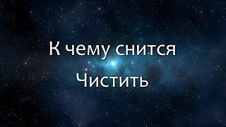 К чему снится Чистить (Сонник, Толкование снов)