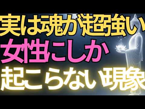 【ブッダの教え】実は魂が超強い女性にしか起こらない現象10選#ブッダの教え#ブッダの言葉#仏教の教え#40代#50代#60代#人間関係のサムネイル