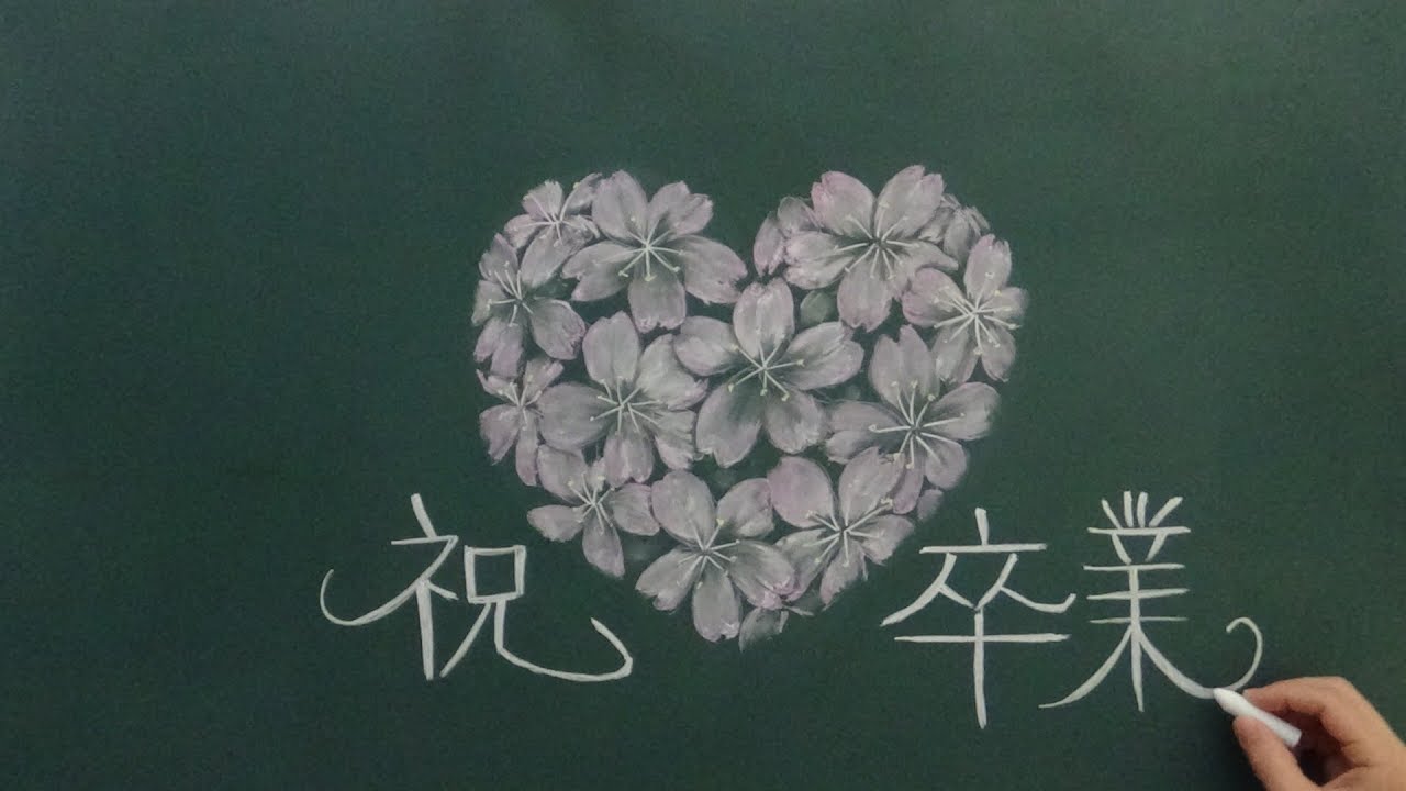 卒業式に使える黒板アート桜の描き方 チョークアートメイキング動画 Chalkart From Japan Youtube