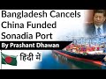 Bangladesh Cancels China Funded Sonadia Port Current Affairs 2020 #UPSC #IAS