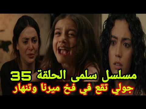 مسلسل سلمى الحلقة 35 جولي تقع في فخ ميرنا وتنهار