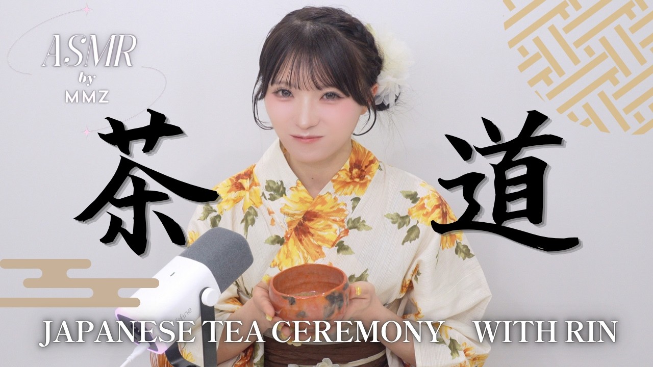 ASMR】凛と茶の湯時間 | Japanese Tea Ceremony ASMR【MMZ/瞬きもせず