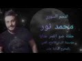 النجم السوري محمدنور تراث جديد المخرج أسامةعامر حفلات عتابات عتابا حالات دبكات حفلات النجم السوري محمدنور تراث جديد المخرج أسامةعامر حفلات عتابات عتابا حالات دبكات حفلات