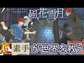 【FE風花雪月】素手が世界を救う #7「ゴーティエ兄弟喧嘩」(白雲８月 EP.5)