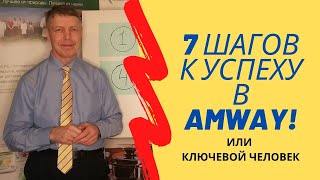 7 шагов к успеху в Амвей или Ключевой человек