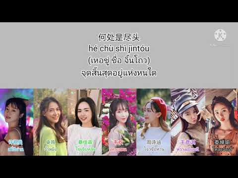 梨花瘦 ดอกสาลี่ห่อเหี่ยว - 七朵组合 Seven Sense [THAISUB แปลไทย]