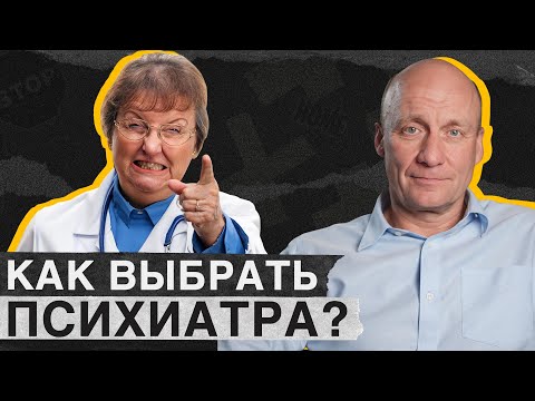 Выбор ВРАЧА – первый ШАГ к вашему ВЫЗДОРОВЛЕНИЮ! / Как правильно выбрать психиатра?