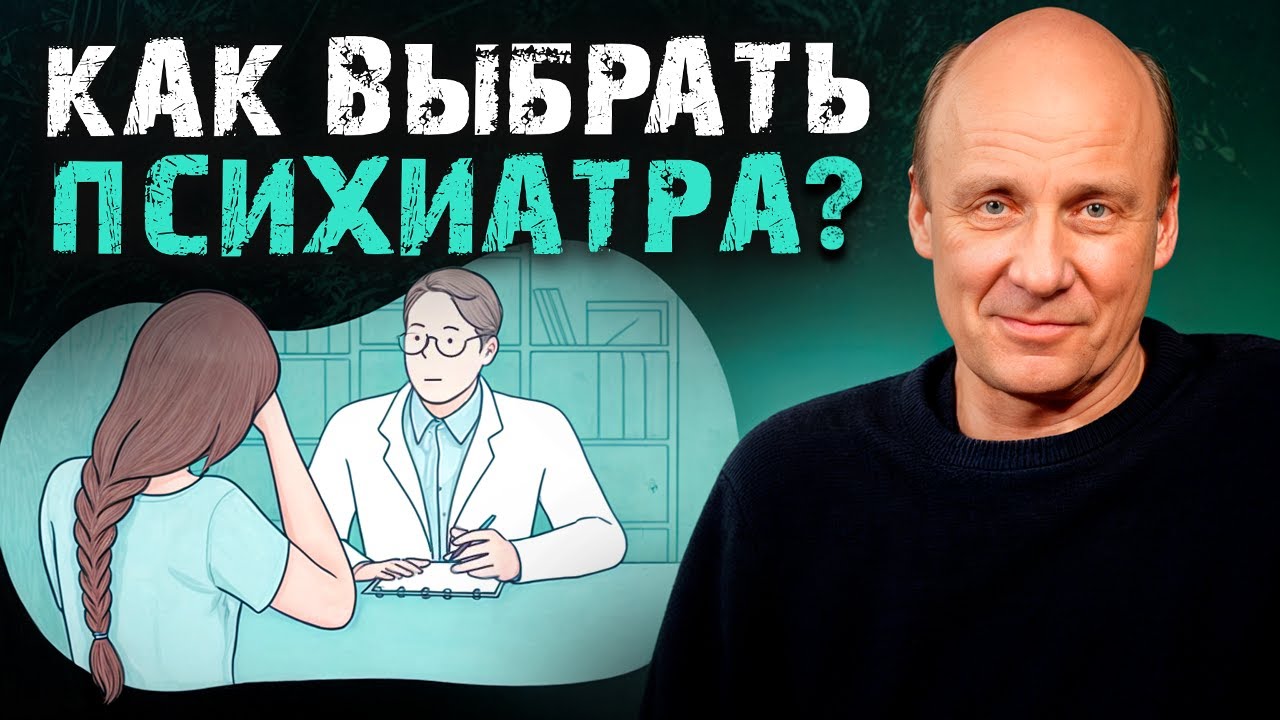 Выбор ВРАЧА – первый ШАГ к вашему ВЫЗДОРОВЛЕНИЮ! / Как правильно выбрать психиатра?