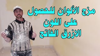 مزج الألوان للحصول على اللون الأزرق الفاتح