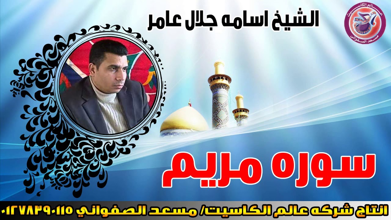 الشيخ اسامة جلال عامر 😍 سوره مريم 😍   تلاوة في غاية الجمال 😍 انتاج عالم الكاسيت