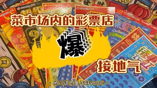 【锦鲤刮奖】菜市场内的彩票店，转运的开始！