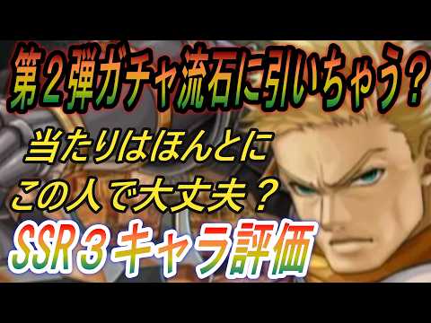 【幻想水滸伝】第2弾イベントガチャのSSR3キャラ評価と引くべき判断基準
