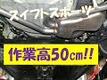 カーランプ紹介、作業高50㎝を作る