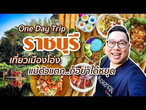 VLOG 139 l One Day Trip ราชบุรี • เที่ยวเมืองโอ่ง ตัวแตก..ก็อย่าได้หยุด l Kia Zaab