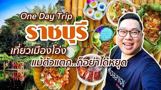 VLOG 139 l One Day Trip ราชบุรี • เที่ยวเมืองโอ่ง ตัวแตก..ก็อย่าได้หยุด l Kia Zaab