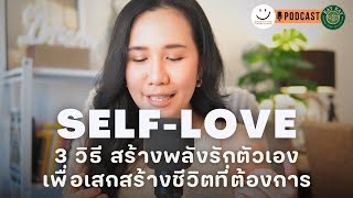 Self-Love 3 วิธี สร้างพลังรักตัวเอง เพื่อเสกสร้างชีวิตที่ต้องการ