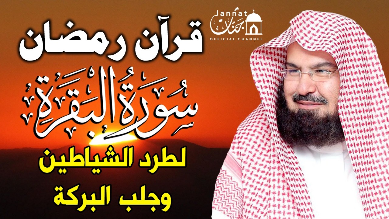 قرآن رمضان سورة البقره للشيخ عبد الرحمن السديس  ☀️ قرآن كريم بصوت جميل لتحصين المنزل وجلب البركه💚