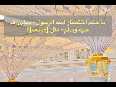 ما حكم اختصار اسم الرسول صلى الله عليه وسلم مثل صلعم