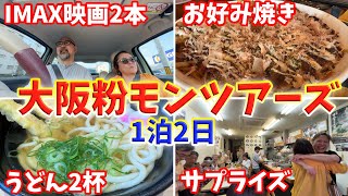 【大阪粉モンツアーズ】エキスポでIMAX2本うどん2杯にお好み焼きを食べてサプライズあり乗用車でいく大阪1泊2日旅〜