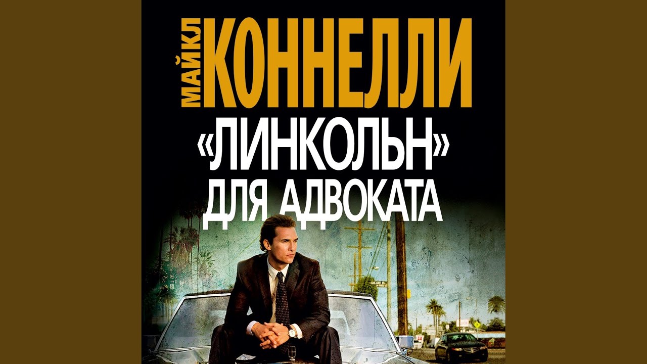 Линкольн для адвоката музыка