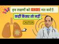 फेफड़ों के कैंसर के शुरुआती लक्षण | Lung Cancer Early Symptoms You Should NEVER Ignore