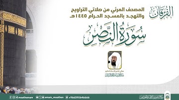 (سورة النصر  ) المصحف الصوتي والمرئي من صلاتي التراويح والتهجد بالمسجد الحرام لعام 1445هـ.