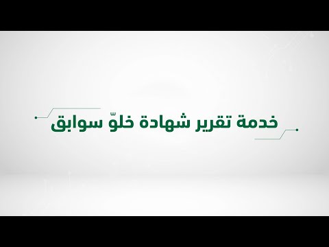 تقرير شهادة خلو سوابق