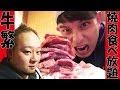 【食べ放題WEEK】干支一周以上離れた後輩と過ごす夜っ！２時間食べ続けたその先には…【炭火焼肉 牛繁】#mukbank