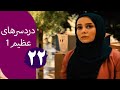 سریال دردسرهای عظیم قسمت 22 سریال دردسرهای عظیم قسمت 22