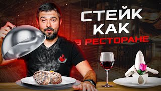 Стейк как в ресторане: 4 лайфхака для приготовления стейка