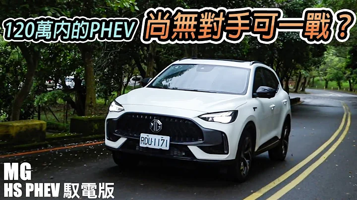 MG HS PHEV馭電降臨！國產PHEV不用120萬，真的划算嗎？| 汽車視界新車試駕 - 天天要聞