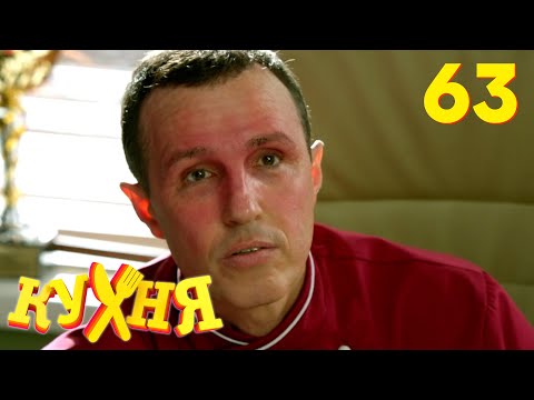 Видео: Кухня | Сезон 4 | Серия 63