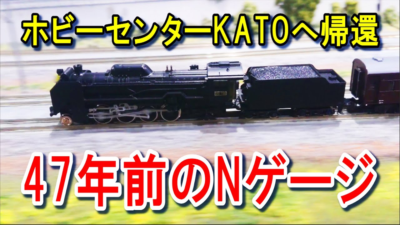 47年前のNゲージ】D51ホビーセンターKATOへ帰還 - YouTube